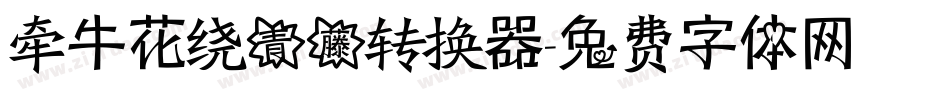 牵牛花绕青藤转换器字体转换