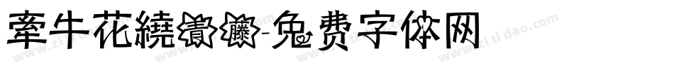 牽牛花繞青藤字体转换