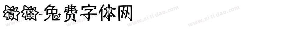 青藤字体转换
