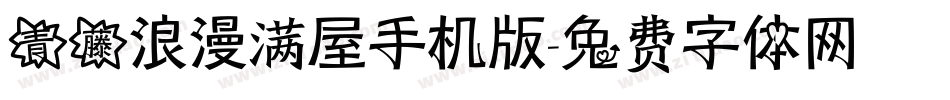 青藤浪漫满屋手机版字体转换