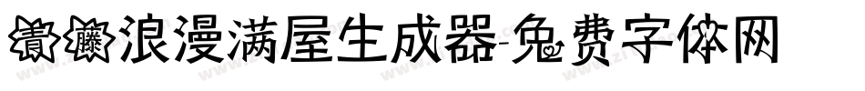 青藤浪漫满屋生成器字体转换