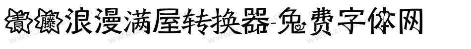 青藤浪漫满屋转换器字体转换