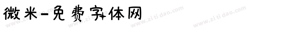 微米字体转换