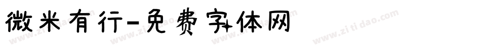微米有行字体转换