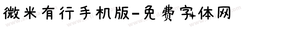 微米有行手机版字体转换