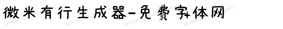 微米有行生成器字体转换