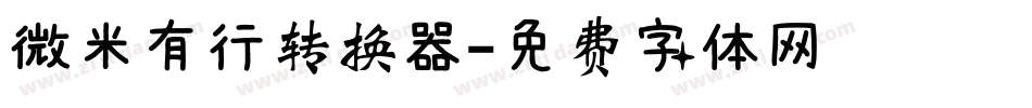 微米有行转换器字体转换
