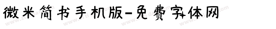 微米简书手机版字体转换