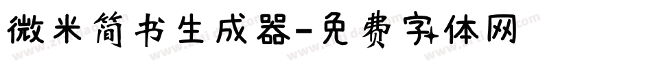 微米简书生成器字体转换