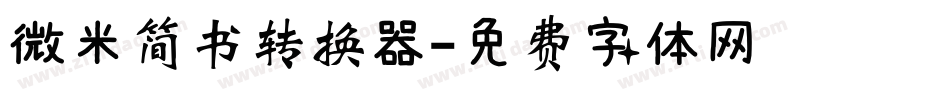 微米简书转换器字体转换