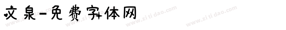 文泉字体转换