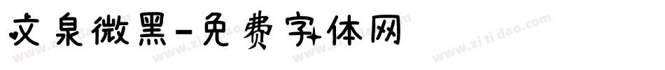 文泉微黑字体转换