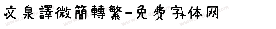 文泉譯微簡轉繁字体转换