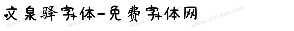 文泉驿字体字体转换