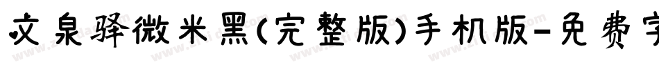 文泉驿微米黑(完整版)手机版字体转换