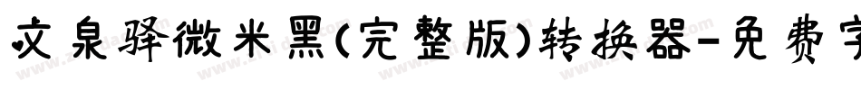 文泉驿微米黑(完整版)转换器字体转换