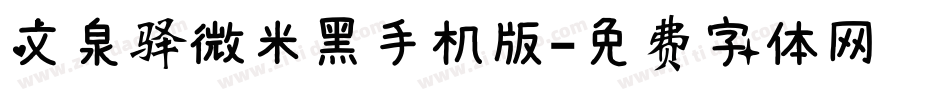 文泉驿微米黑手机版字体转换