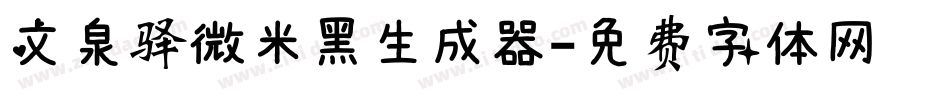 文泉驿微米黑生成器字体转换