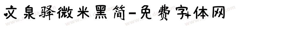 文泉驿微米黑简字体转换