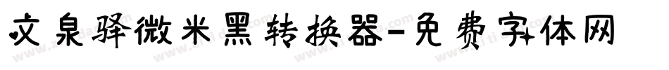 文泉驿微米黑转换器字体转换