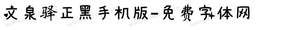 文泉驿正黑手机版字体转换