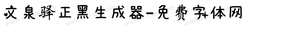 文泉驿正黑生成器字体转换
