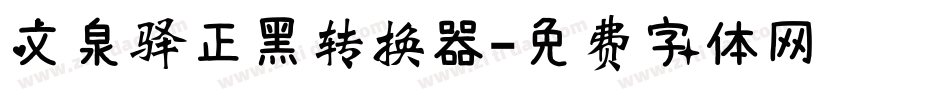 文泉驿正黑转换器字体转换