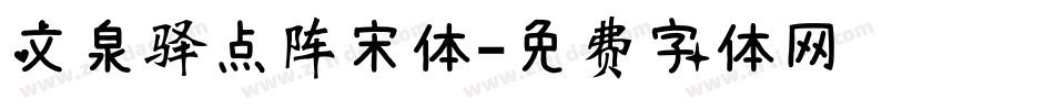 文泉驿点阵宋体字体转换