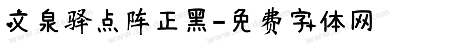 文泉驿点阵正黑字体转换