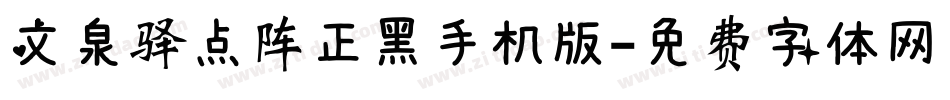 文泉驿点阵正黑手机版字体转换