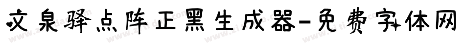 文泉驿点阵正黑生成器字体转换