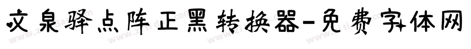 文泉驿点阵正黑转换器字体转换