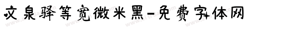文泉驿等宽微米黑字体转换