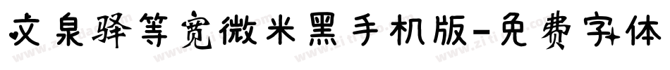 文泉驿等宽微米黑手机版字体转换