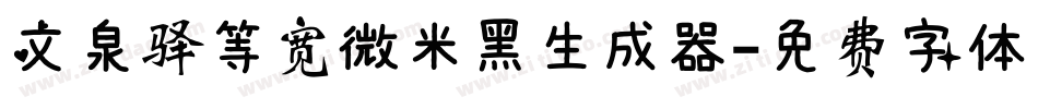 文泉驿等宽微米黑生成器字体转换