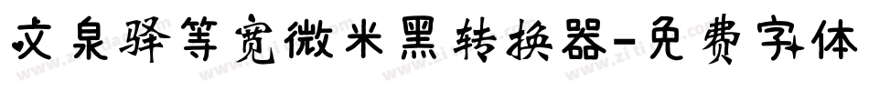 文泉驿等宽微米黑转换器字体转换