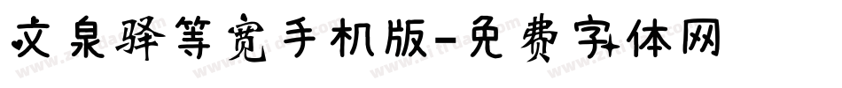 文泉驿等宽手机版字体转换