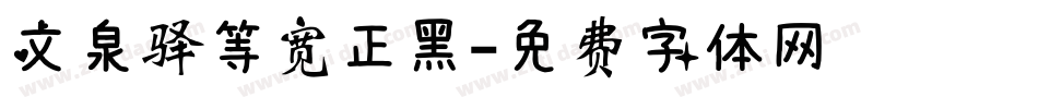 文泉驿等宽正黑字体转换