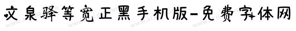 文泉驿等宽正黑手机版字体转换