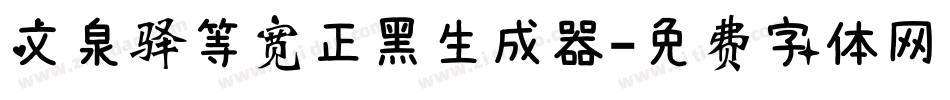 文泉驿等宽正黑生成器字体转换