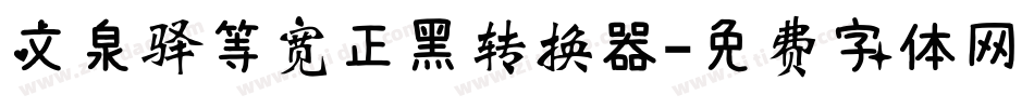 文泉驿等宽正黑转换器字体转换