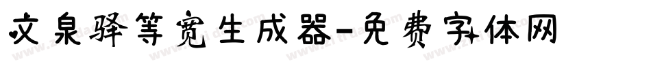 文泉驿等宽生成器字体转换