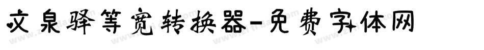 文泉驿等宽转换器字体转换