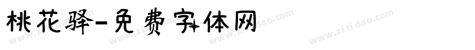 桃花驿字体转换