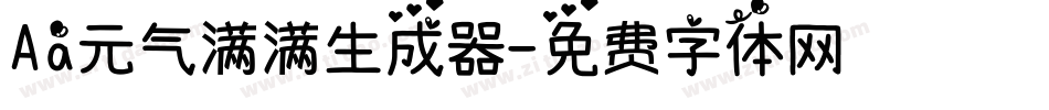 Aa元气满满生成器字体转换