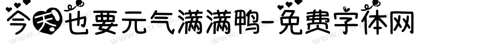 今天也要元气满满鸭字体转换