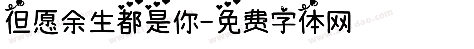 但愿余生都是你字体转换