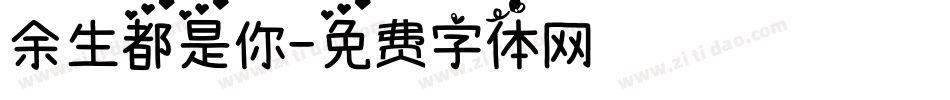 余生都是你字体转换