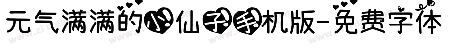 元气满满的小仙子手机版字体转换