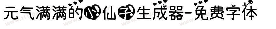 元气满满的小仙子生成器字体转换
